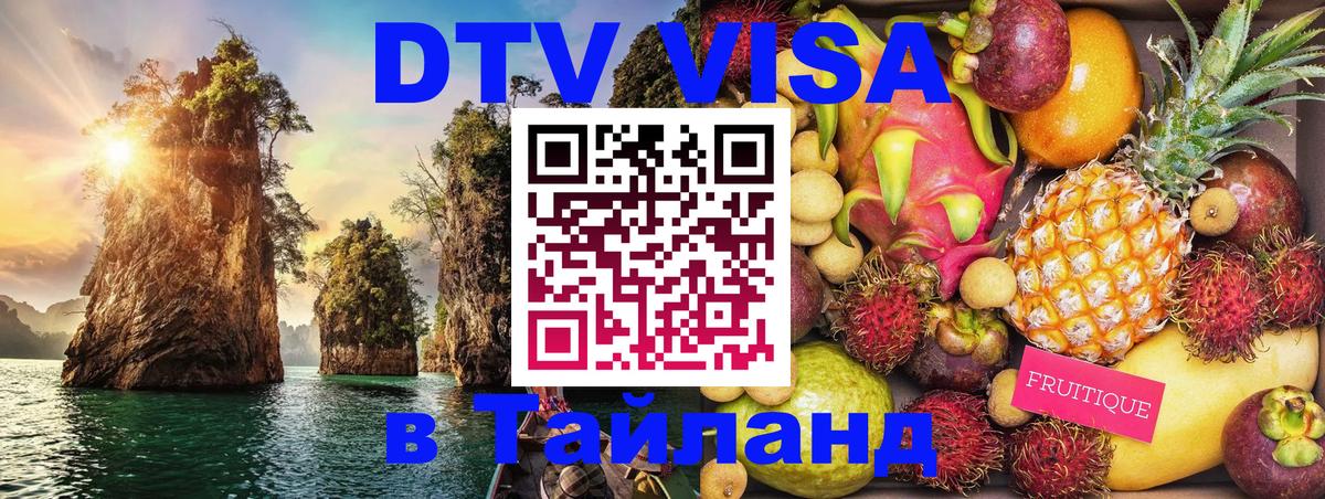 DTV Виза в Тайланд для россиян 
