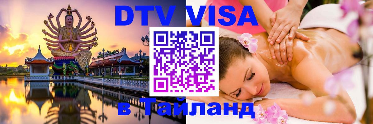 Цены на DTV визу в Таиланд — пакеты услуг, достаточно даже паспорта - Новочебоксарск  09.01.2026 